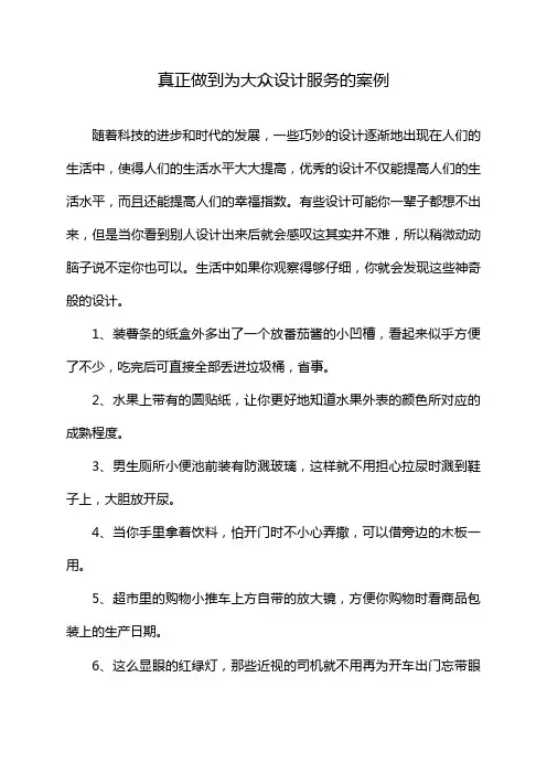 真正做到为大众设计服务的案例