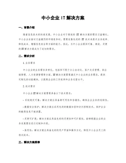 中小企业IT解决方案