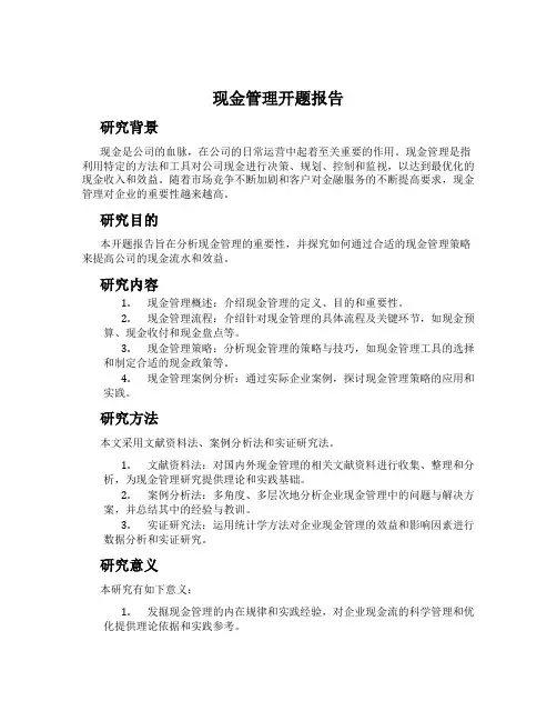 现金管理开题报告