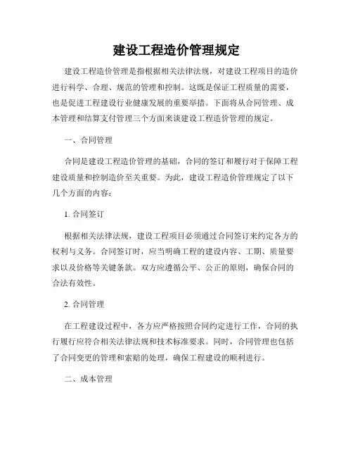 建设工程造价管理规定