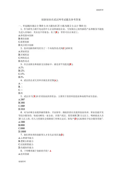 创新创业在武汉网考试题及参考答案0705.doc