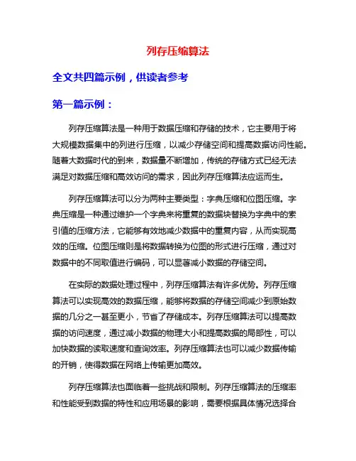 列存压缩算法