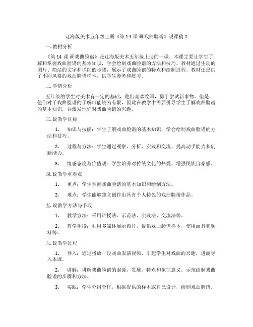辽海版美术五年级上册《第14课 画戏曲脸谱》说课稿2