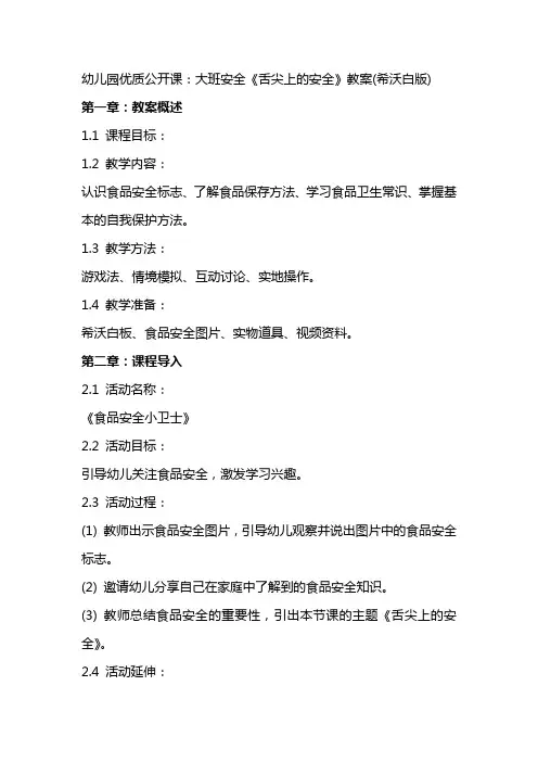 幼儿园公开课：大班安全《舌尖上的安全》教案(希沃白版)