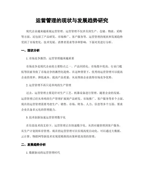 运营管理的现状与发展趋势研究