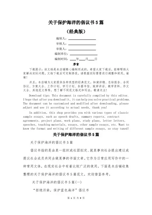 关于保护海洋的倡议书5篇