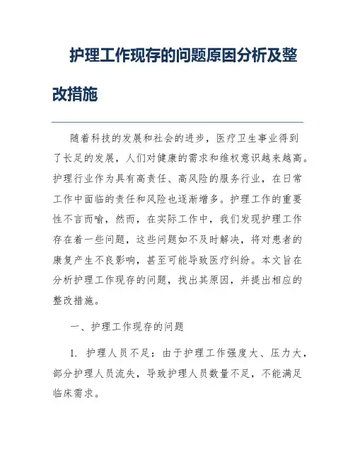 护理工作现存的问题原因分析及整改措施