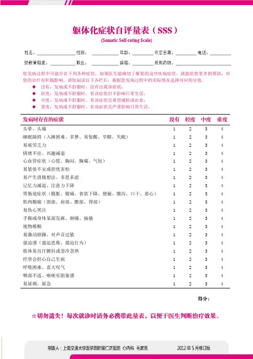 躯体化症状自评量表-医生版