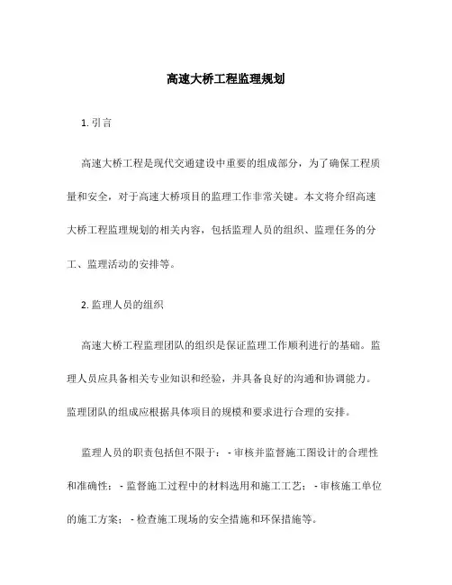 高速大桥工程监理规划