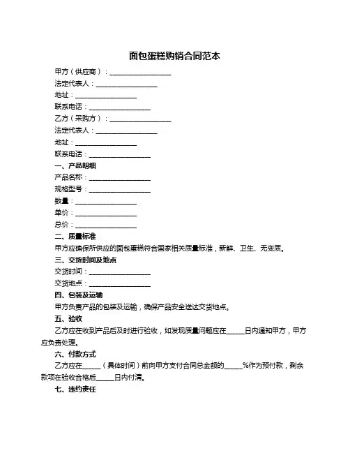 面包蛋糕购销合同范本