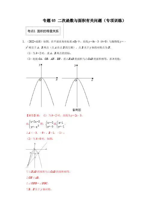 专题 二次函数与面积有关问题(专项训练)(解析版)