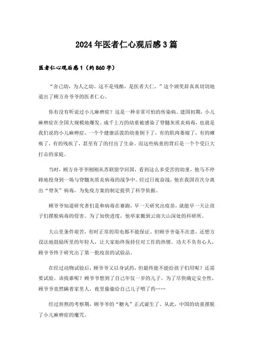 2024年医者仁心观后感3篇