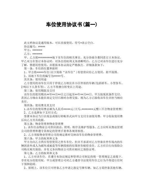 车位使用协议书(精选3篇)