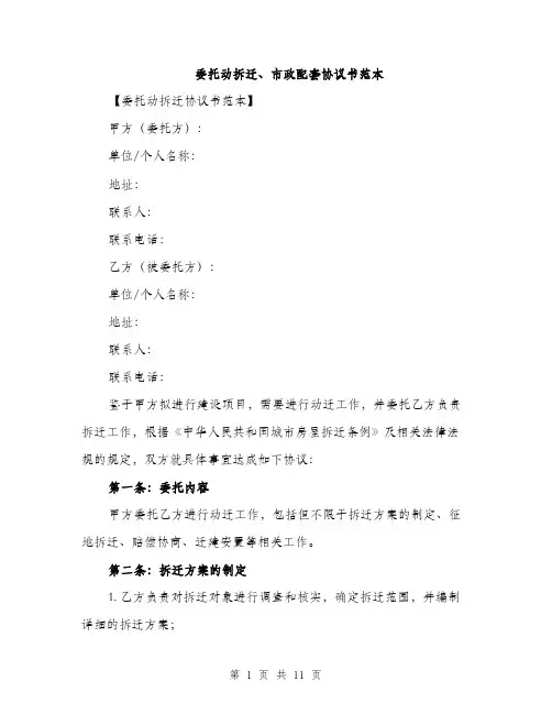 委托动拆迁、市政配套协议书范本（三篇）