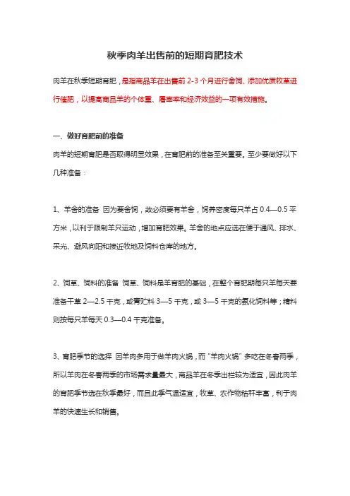 秋季肉羊出售前的短期育肥技术
