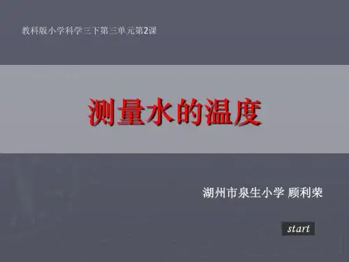 泉小顾利荣-2测量水的温度