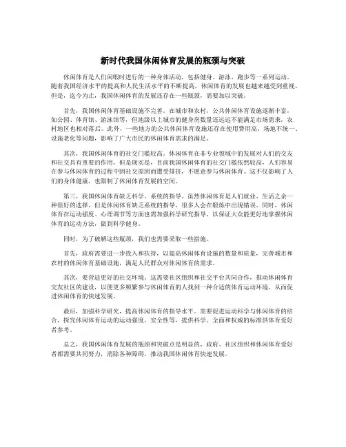 新时代我国休闲体育发展的瓶颈与突破