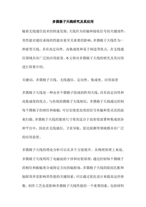 多偶极子天线研究及其应用