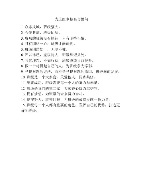 为班级奉献名言警句
