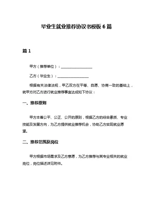 毕业生就业推荐协议书模板6篇