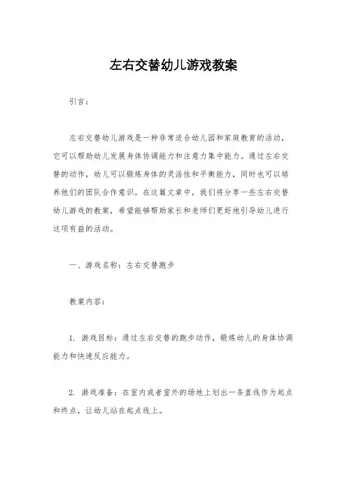 左右交替幼儿游戏教案