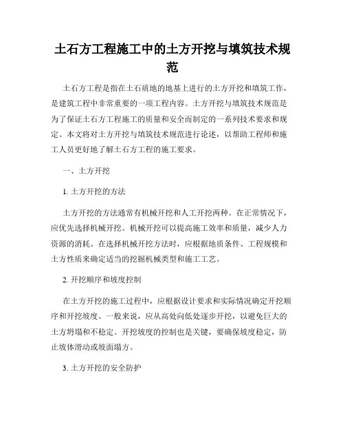 土石方工程施工中的土方开挖与填筑技术规范