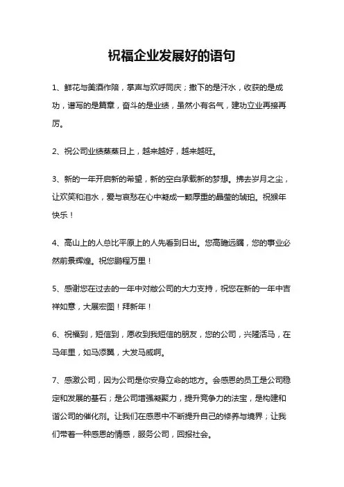 祝福企业发展好的语句