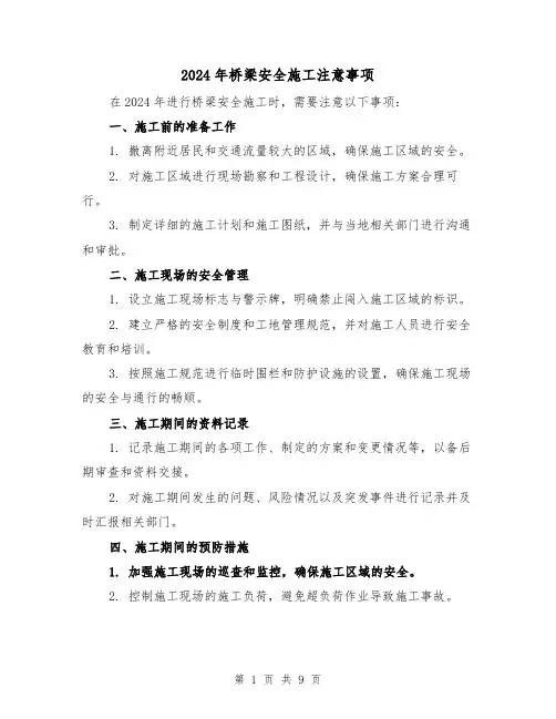 2024年桥梁安全施工注意事项(3篇)