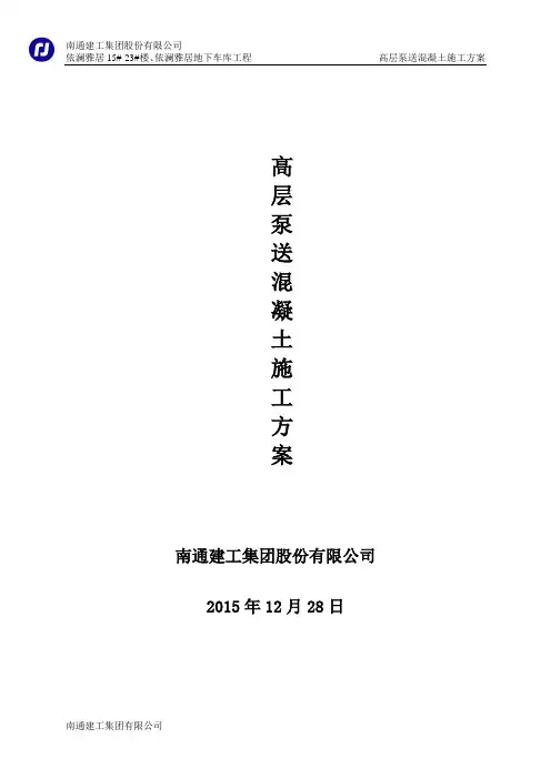 高层泵送混凝土施工方案(暂定版)12.28
