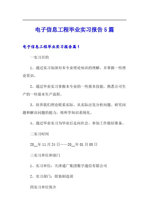 电子信息工程毕业实习报告5篇