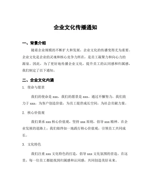 企业文化传播通知