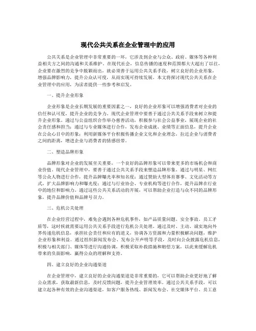 现代公共关系在企业管理中的应用