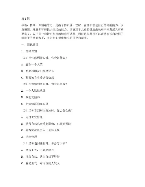 儿童情商测试题及答案(3篇)