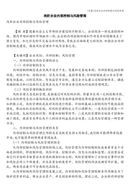 (完整)浅析企业内部控制与风险管理
