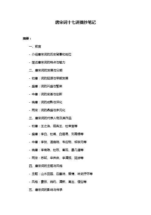 唐宋词十七讲摘抄笔记