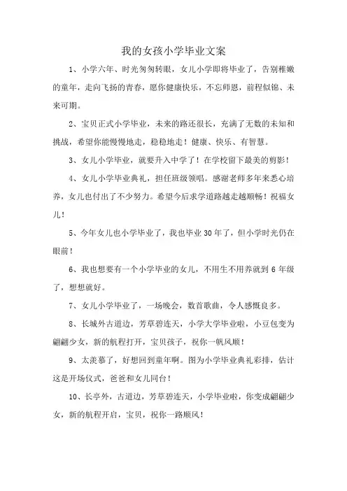 我的女孩小学毕业文案