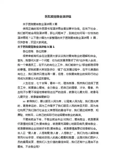 关于医院爱岗敬业演讲稿3篇