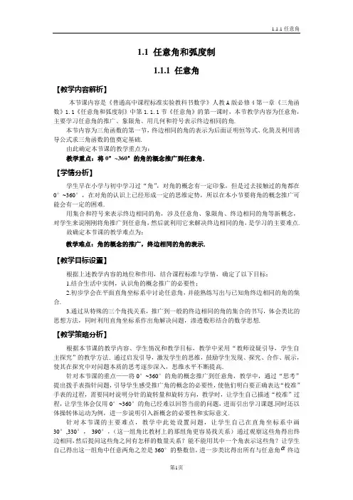 1.1.1任意角(教案)