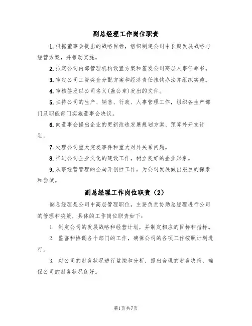 副总经理工作岗位职责（5篇）