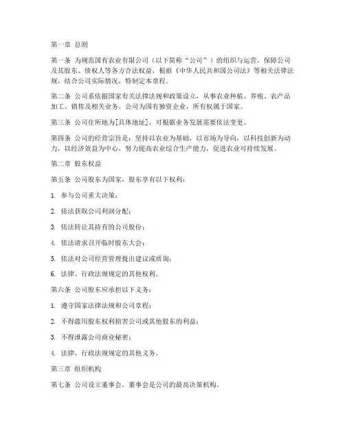 国企农业公司章程模板
