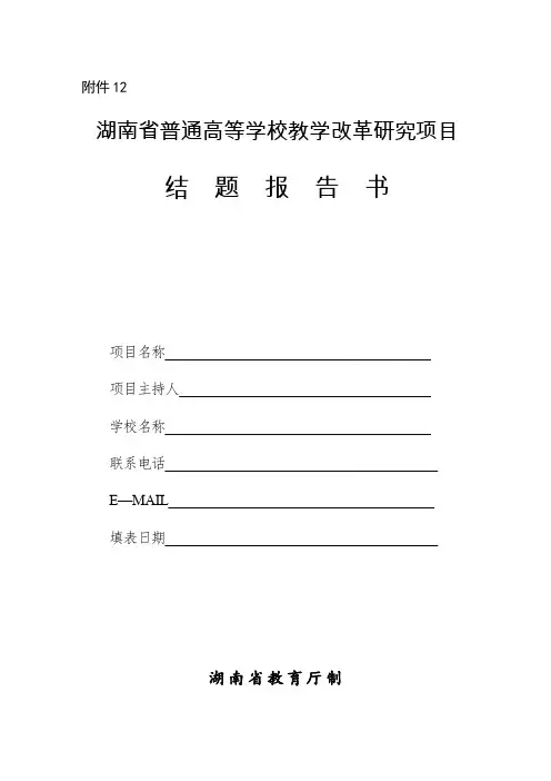 湖南省普通高等学校教学改革研究项目结题验收报告书