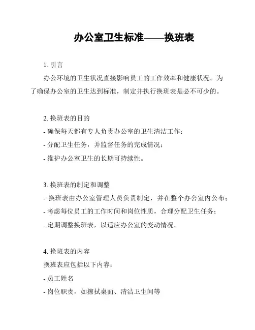 办公室卫生标准——换班表