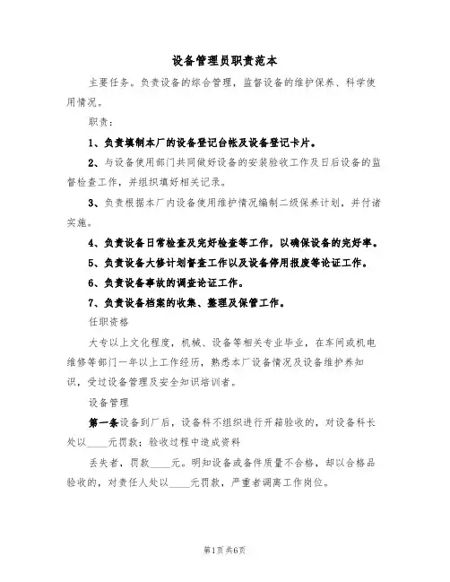 设备管理员职责范本(4篇)