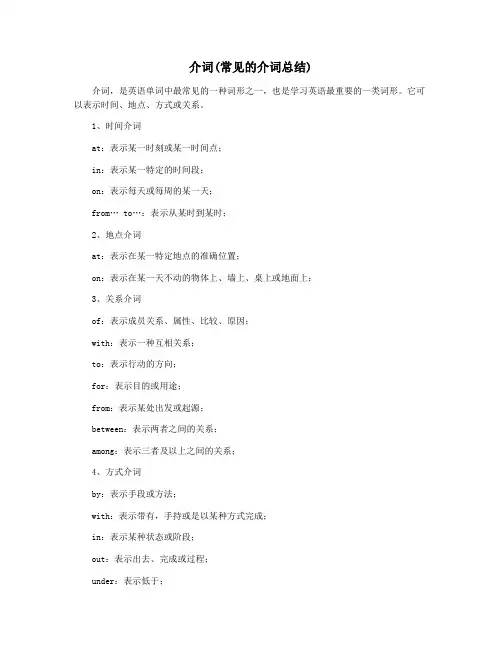 介词(常见的介词总结)