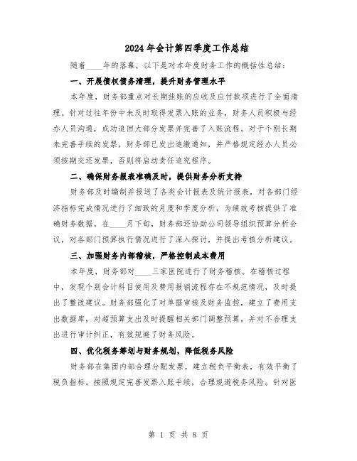 2024年会计第四季度工作总结（六篇）