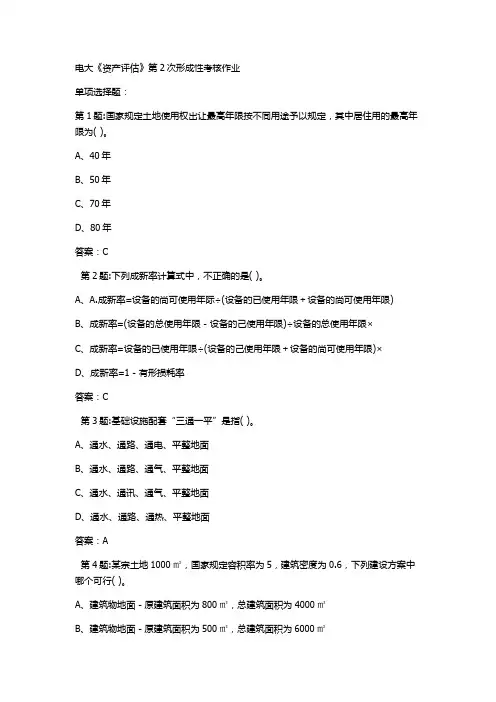 中山电大《资产评估》第2次形成性考核作业