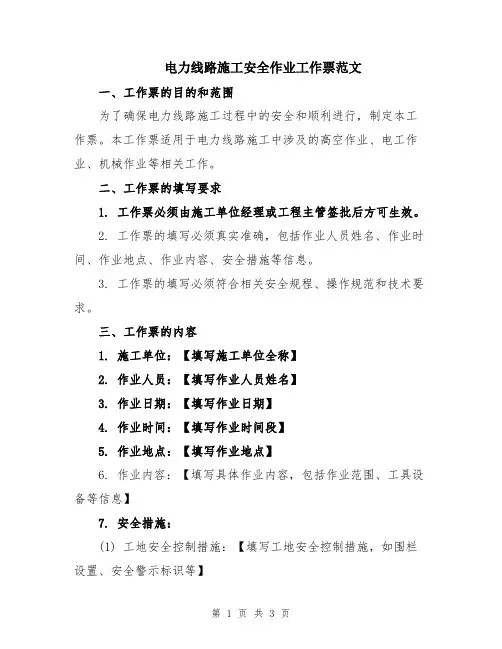 电力线路施工安全作业工作票范文