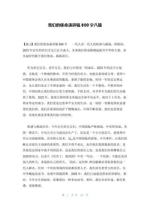 我们的使命演讲稿800字八篇