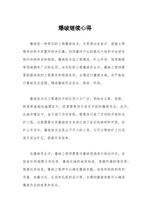 爆破继续心得