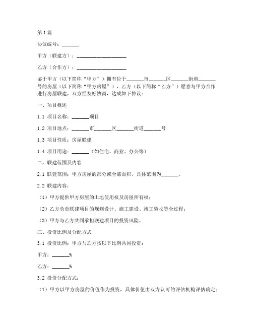房子联建协议书范本(3篇)